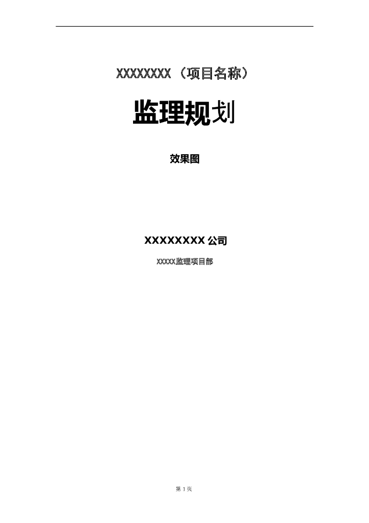超高层综合楼监理规划书（共161页）