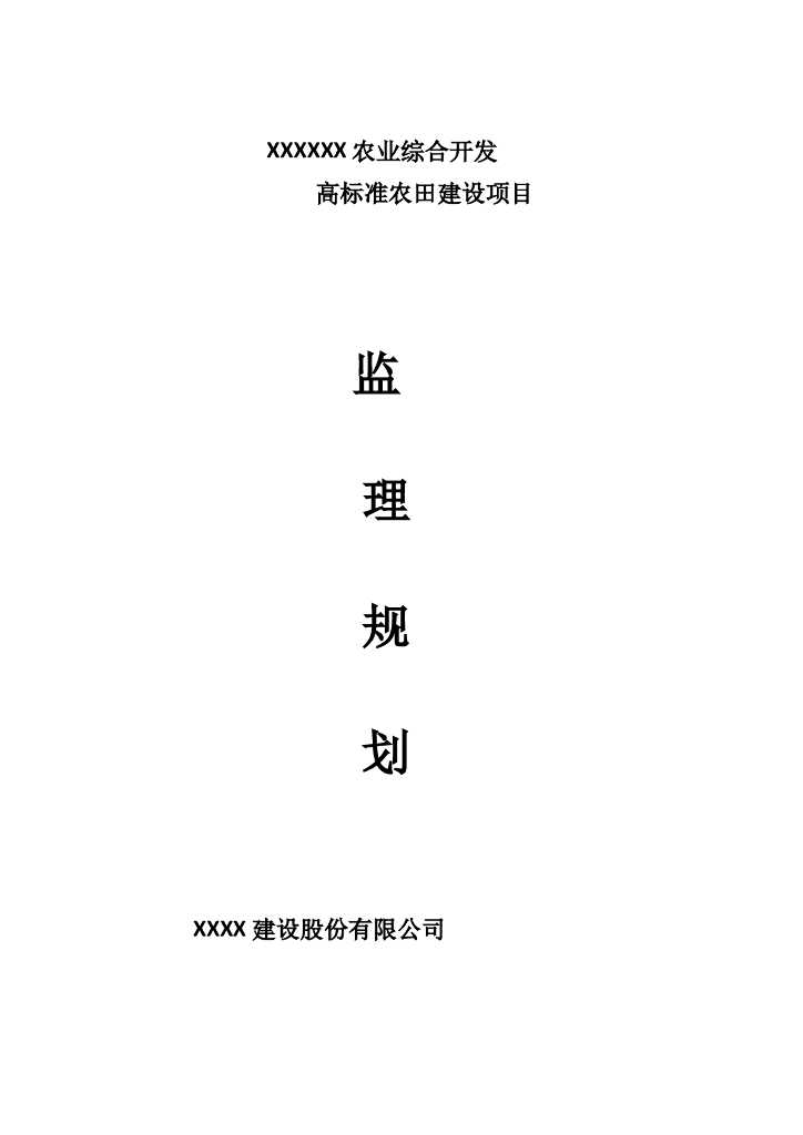 农业综合开发高标准农田建设项目监理规划