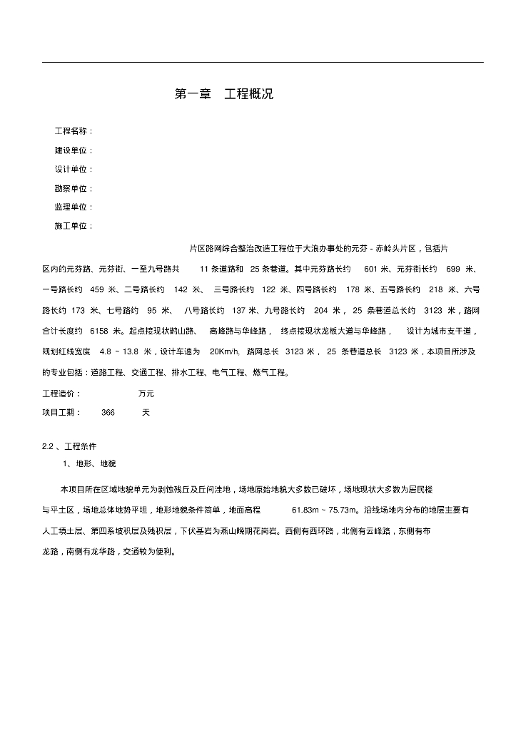 [深圳]综合路网改造工程监理规划（附流程图）