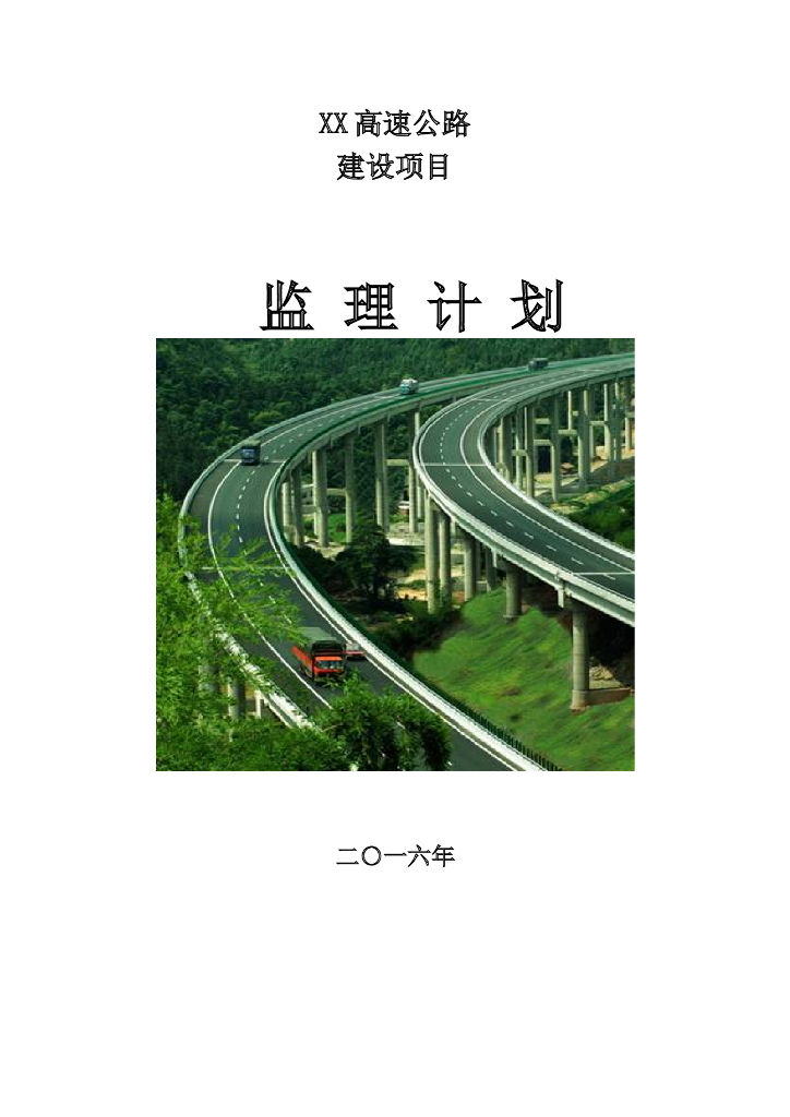 高速公路建设项目监理计划（195页，图文丰富）