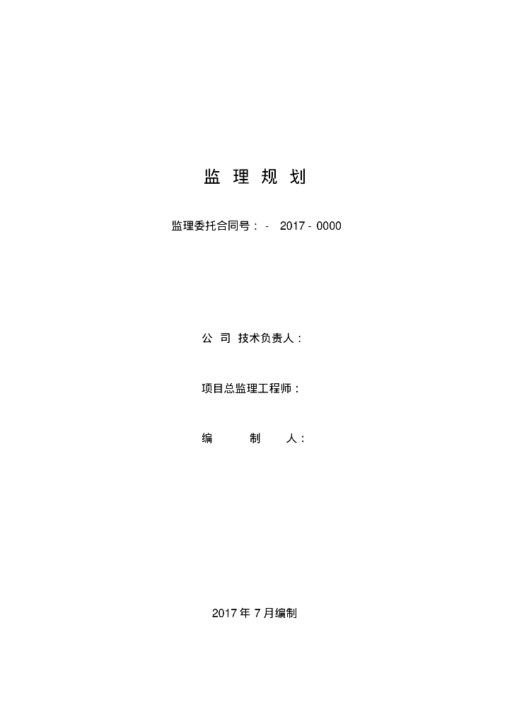 [最新]山东钢结构厂房工程监理规划（156页，图文丰富）
