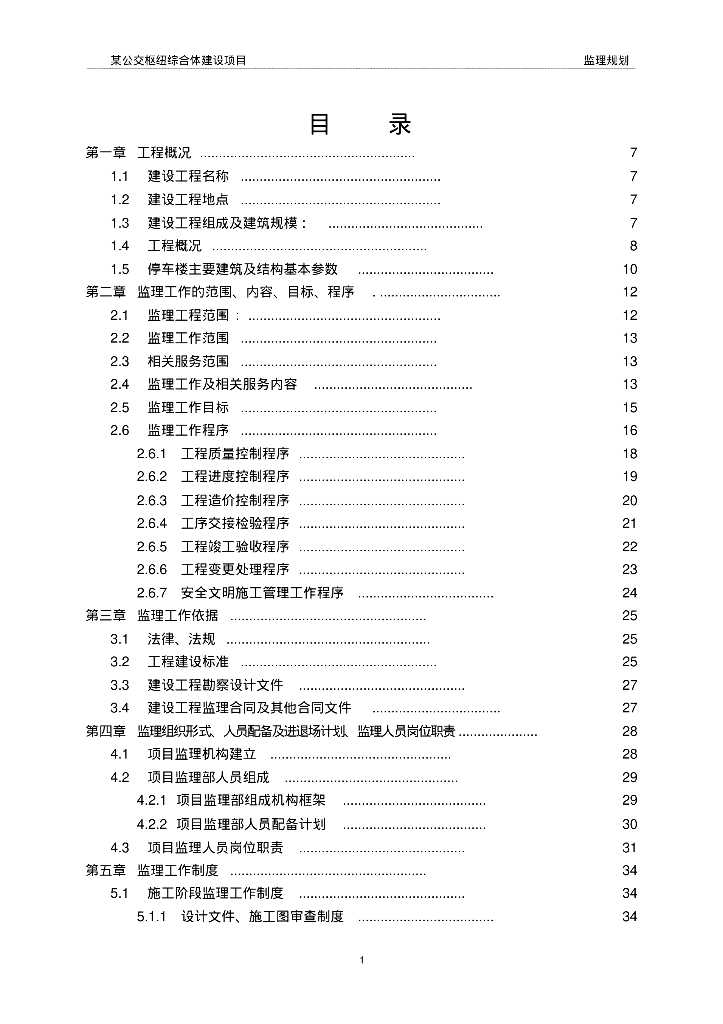 [成都]公交枢纽综合体项目改建监理规划（174页，图文丰富）