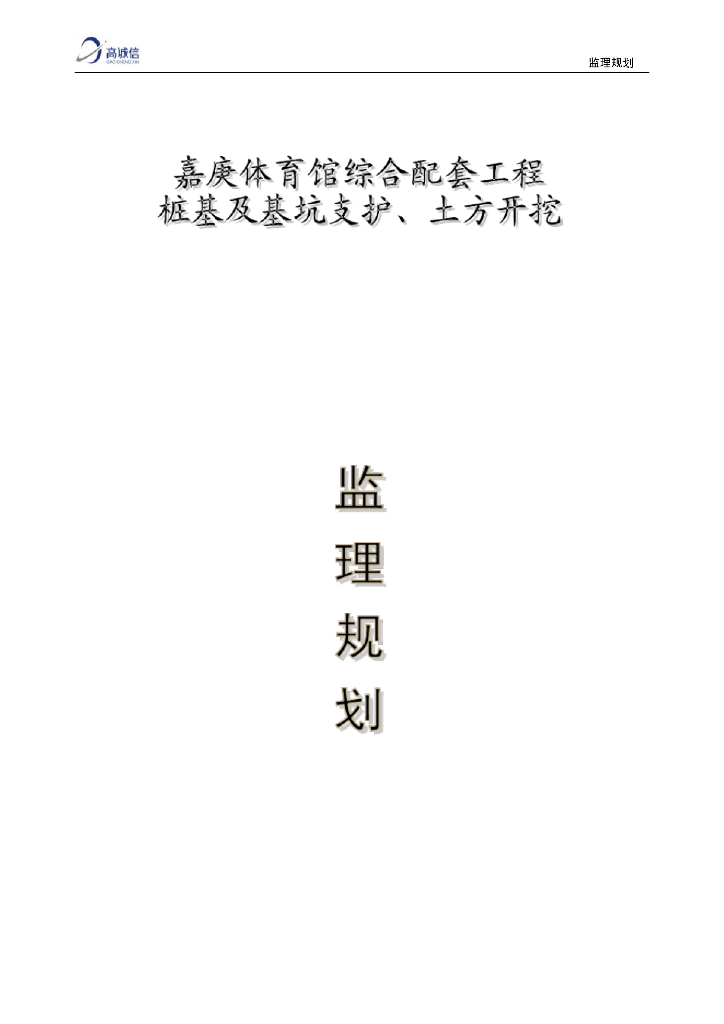 体育馆综合配套工程桩基及基坑支护、土方开挖监理规划
