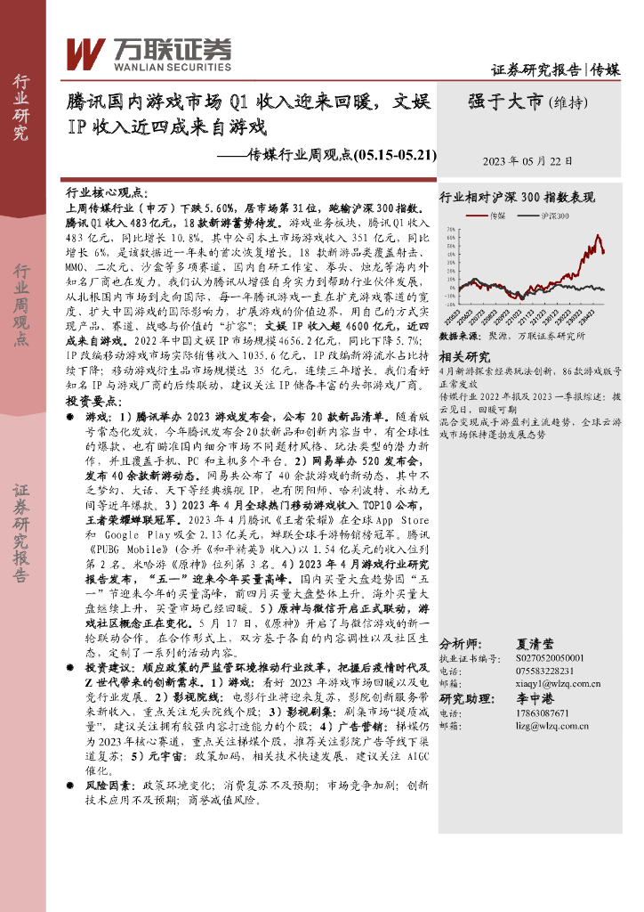 万联证券：传媒行业周观点：腾讯国内游戏市场Q1收入迎来回暖，文娱IP收入近四成来自游戏