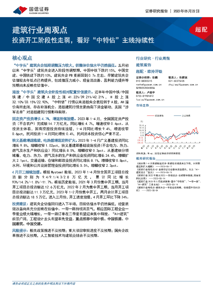 国信证券：建筑行业周观点：投资开工阶段性走弱，看好“中特估”主线持续性