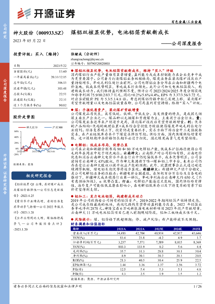 开源证券：神火股份（000933）-公司深度报告：煤铝双核显优势，电池铝箔贡献新成长