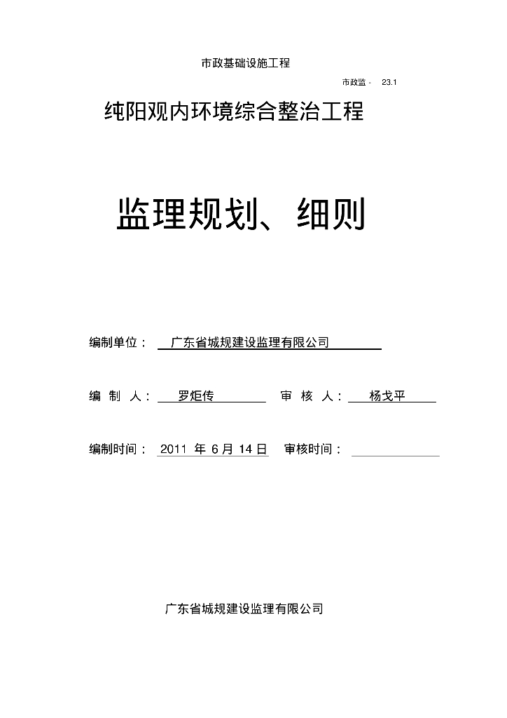 [广东]市政环境综合整治工程监理规划