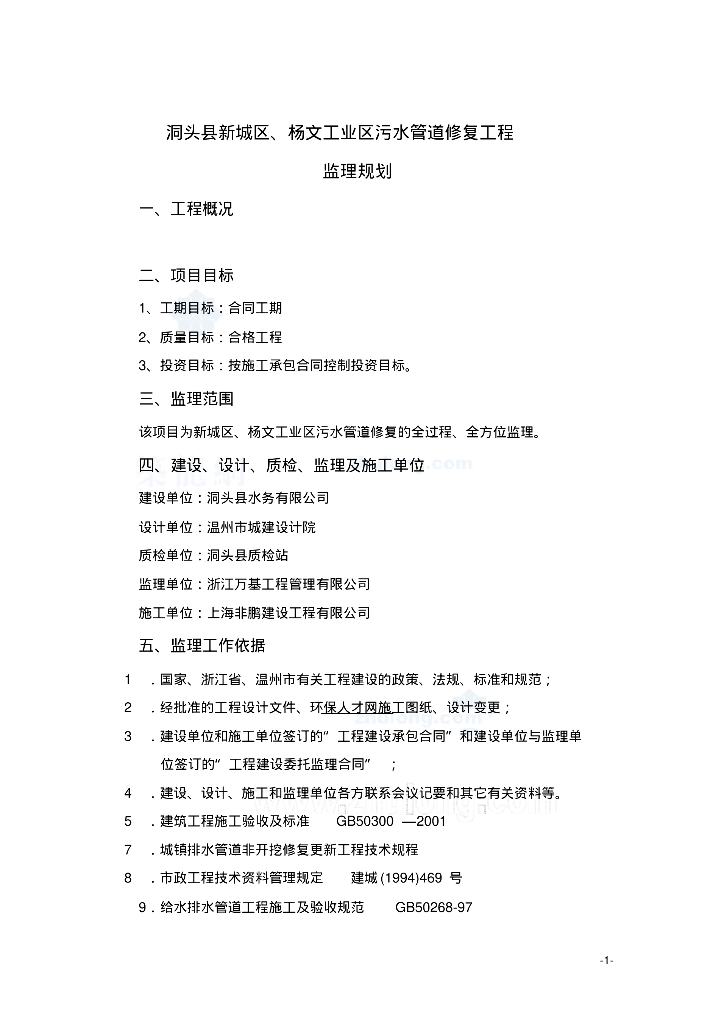 [浙江]工业区污水管道修复工程监理规划