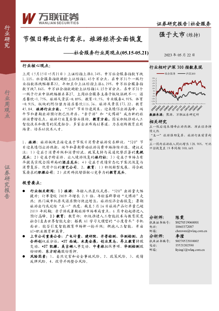 万联证券：社会服务行业周观点：节假日释放出行需求，旅游经济全面恢复