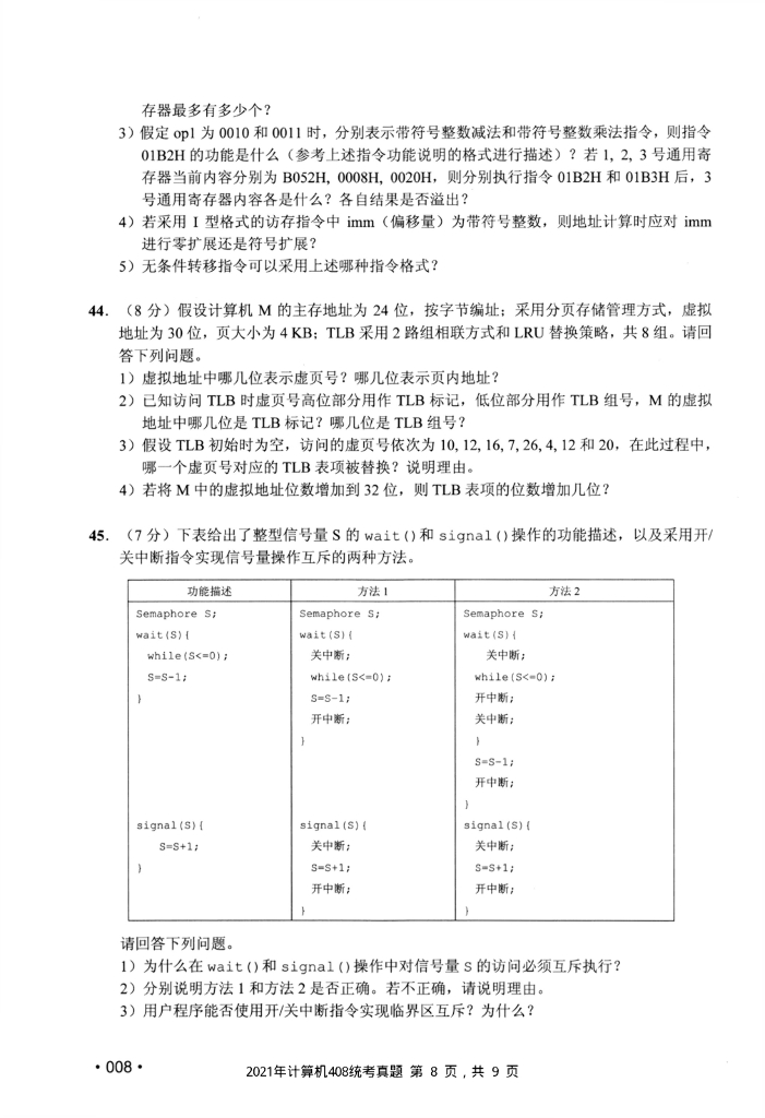 2021年全国硕士研究生入学统一考试计算机科学与技术学科联考计算机学科专业408基础综合试题+解析_第8页