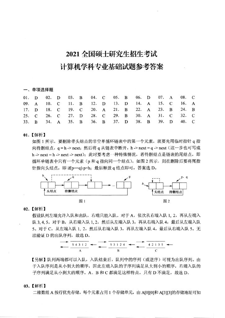 2021年全国硕士研究生入学统一考试计算机科学与技术学科联考计算机学科专业408基础综合试题+解析_第10页