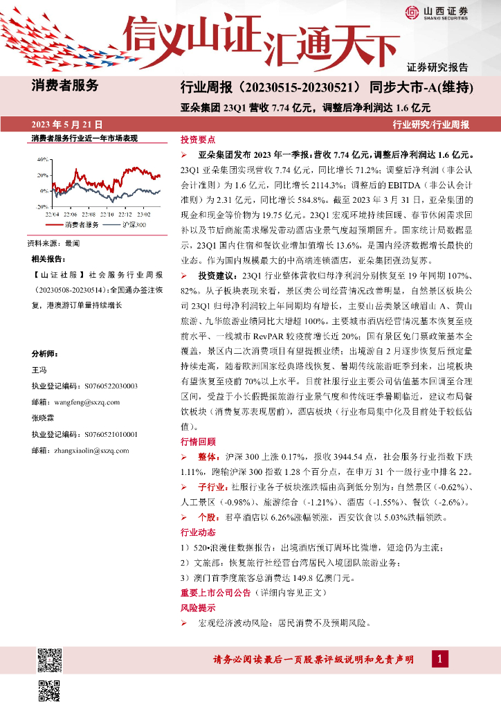 山西证券：消费者服务行业周报：亚朵集团23Q1营收7.74亿元，调整后净利润达1.6亿元