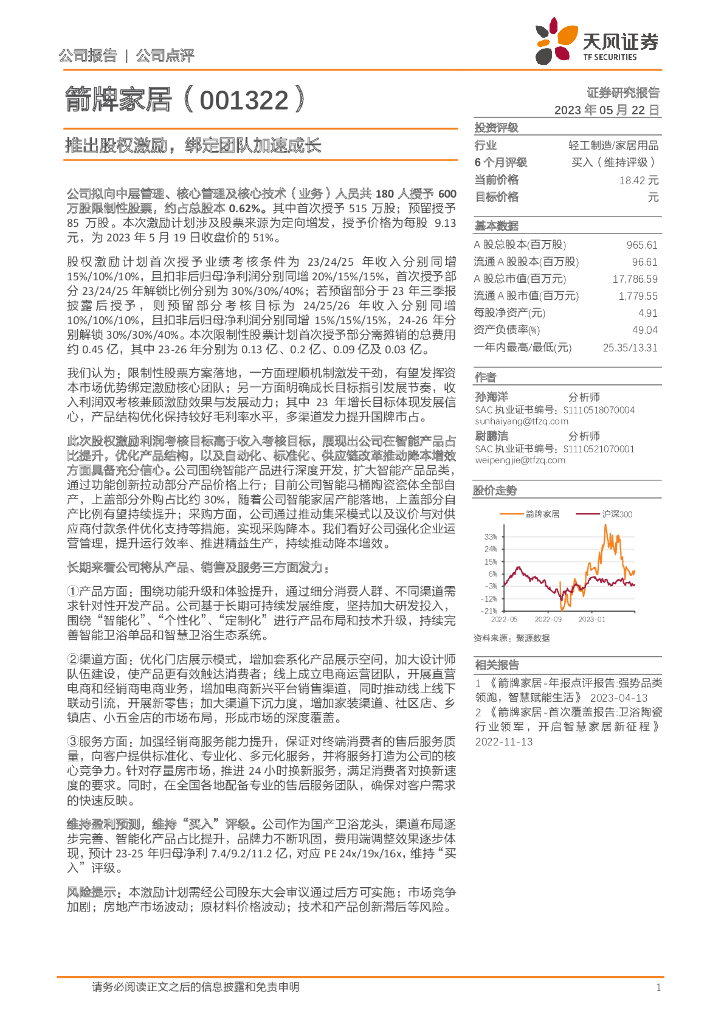 天风证券：箭牌家居（001322）-推出股权激励，绑定团队加速成长