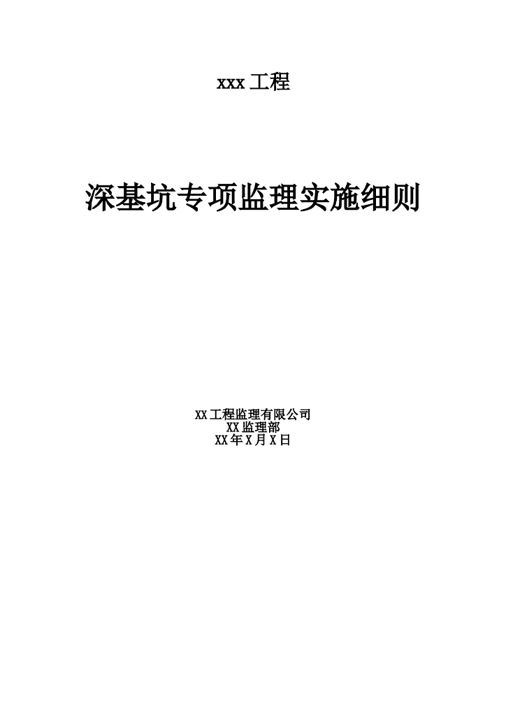 深基坑专项监理实施细则