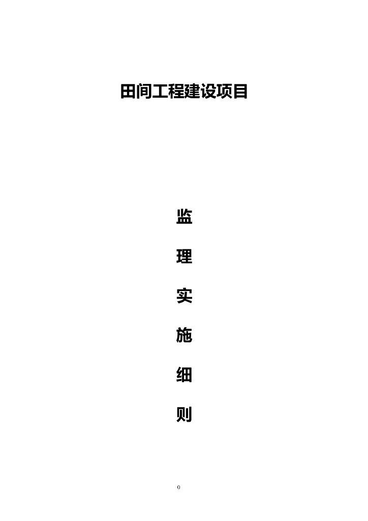 田间工程建设项目监理实施细则（93页）