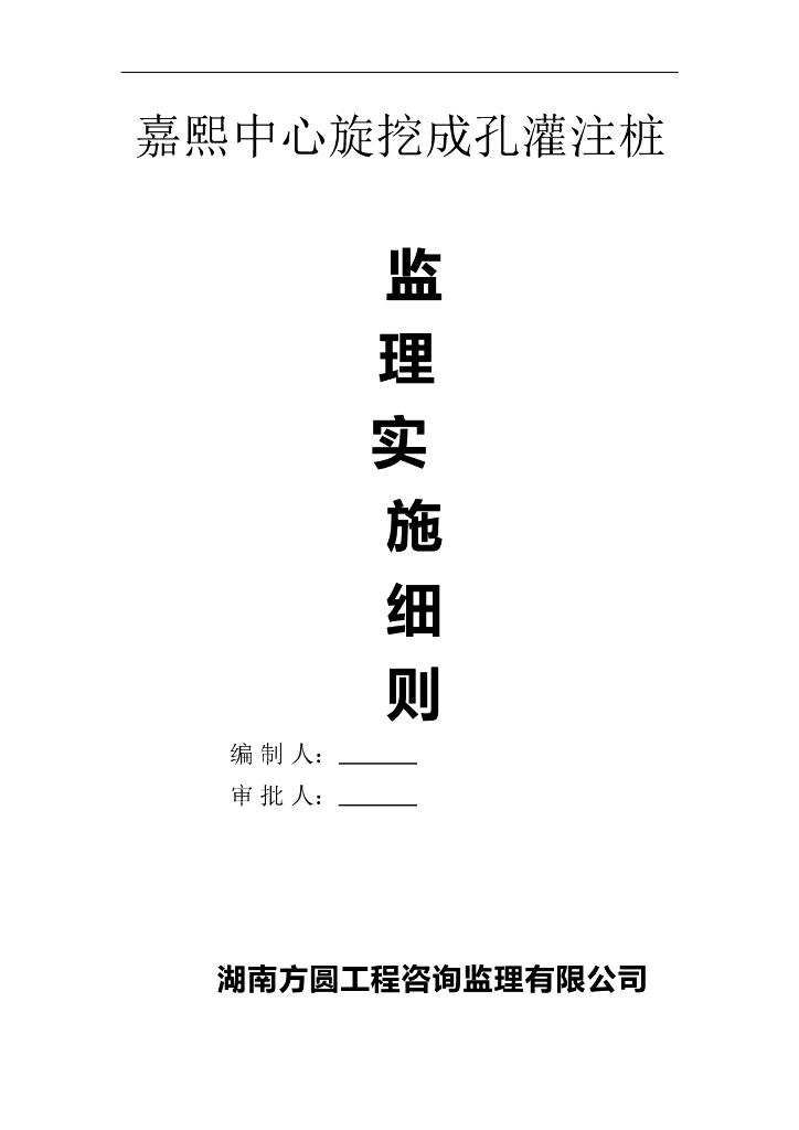 旋挖成孔灌注桩监理实施细则