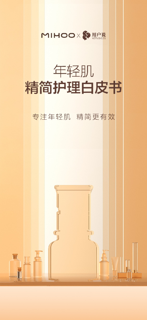 用户说：2023年年轻肌精简护理白皮书
