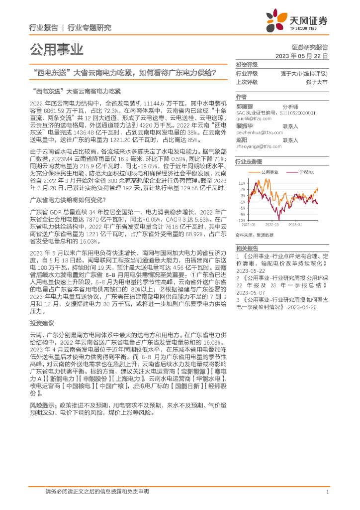 天风证券：公用事业行业专题研究：“西电东送”大省云南电力吃紧，如何看待广东电力供给？ 海报
