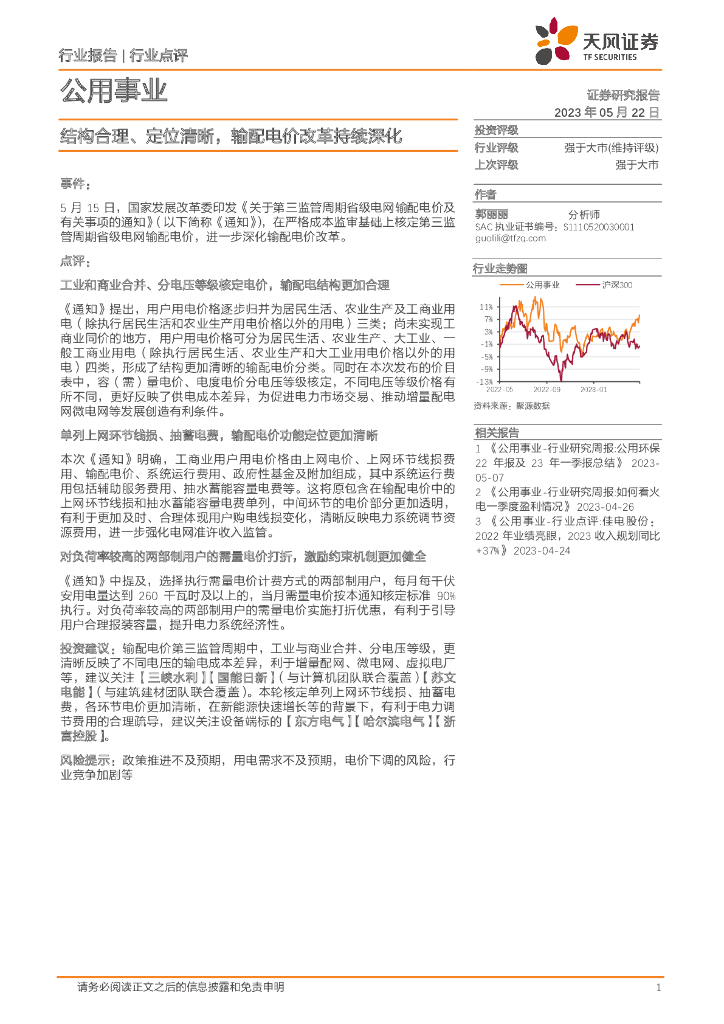 天风证券：公用事业：结构合理、定位清晰，输配电价改革持续深化