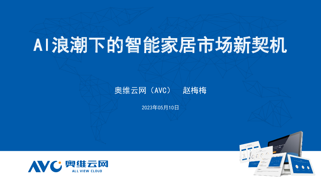 奥维云网：AI浪潮下的智能家居市场新契机