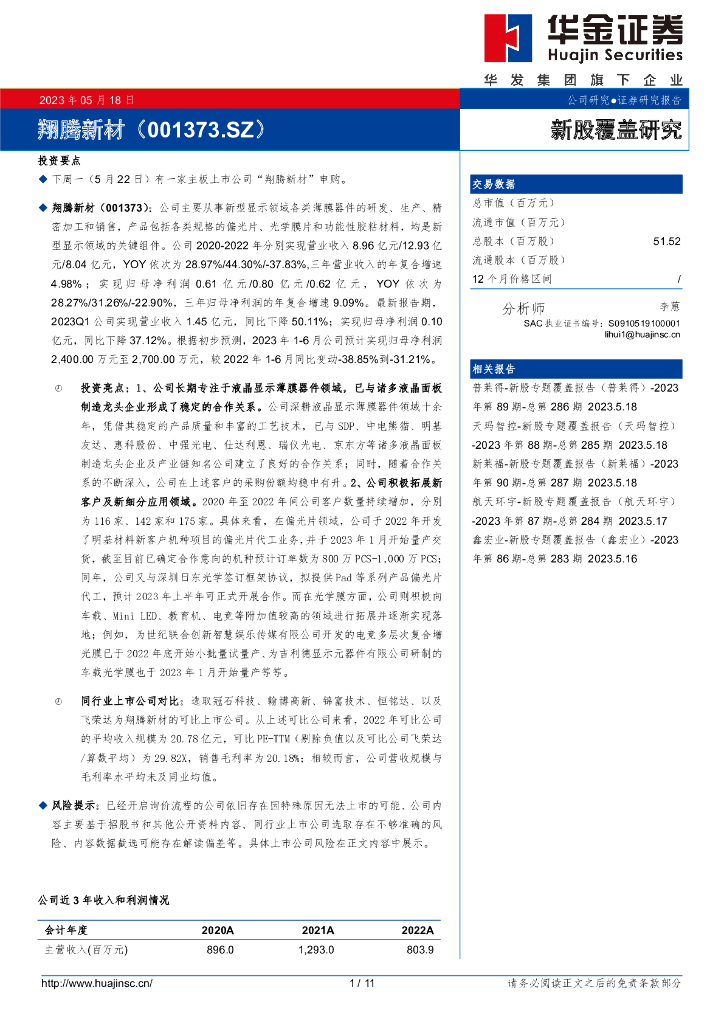 华金证券：翔腾新材（001373）-新股覆盖研究