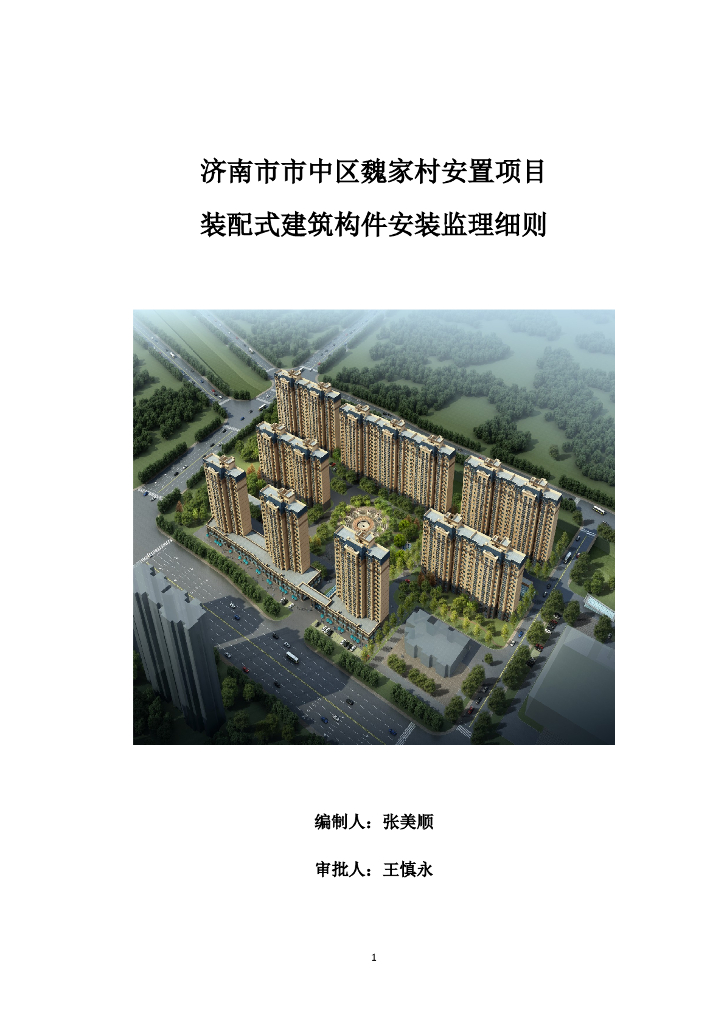 安置项目装配式建筑构件安装监理细则