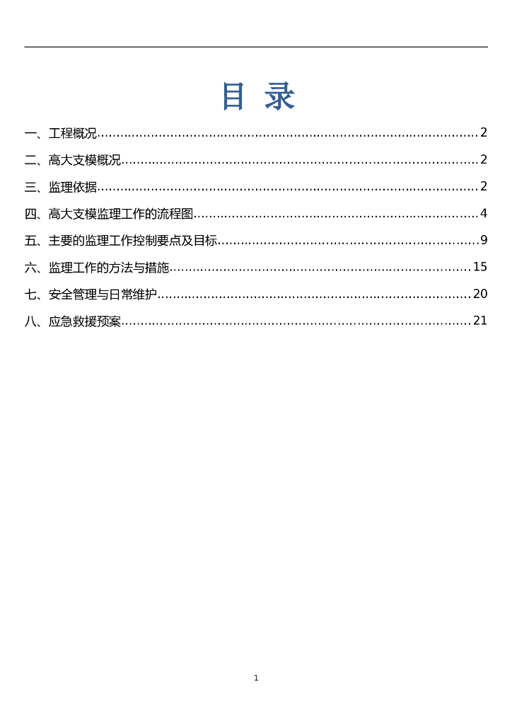 功能用房高大支模工程安全监理实施细则