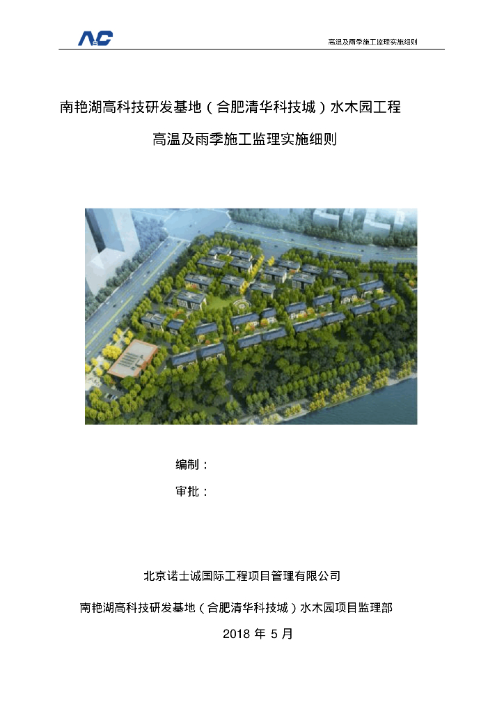 [合肥]高温及雨季施工监理实施细则