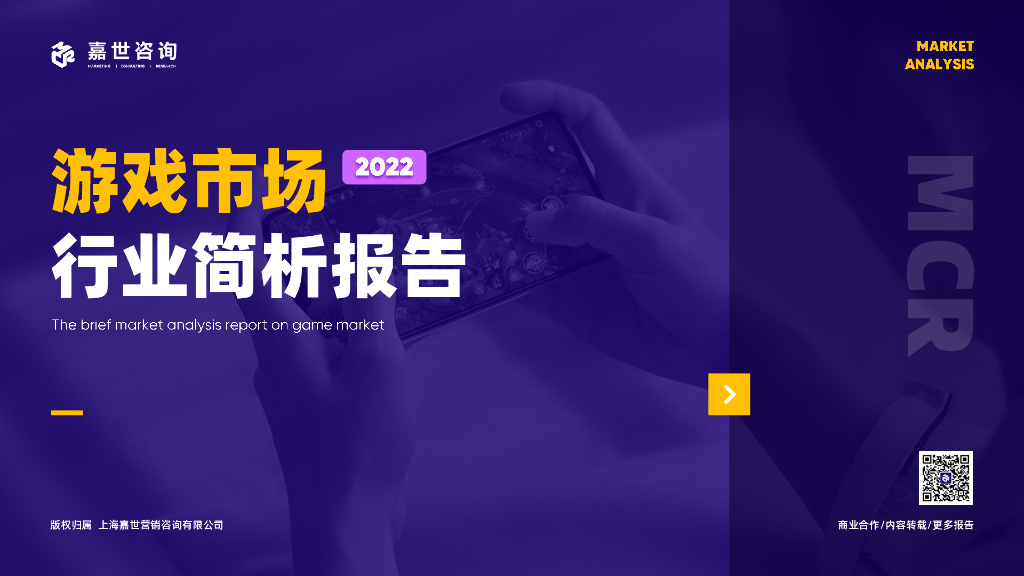 嘉世咨询：2022游戏市场行业简析报告