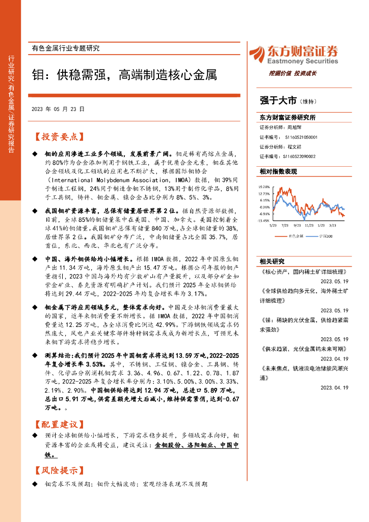 东方财富证券：有色金属行业专题研究：钼：供稳需强，高端制造核心金属