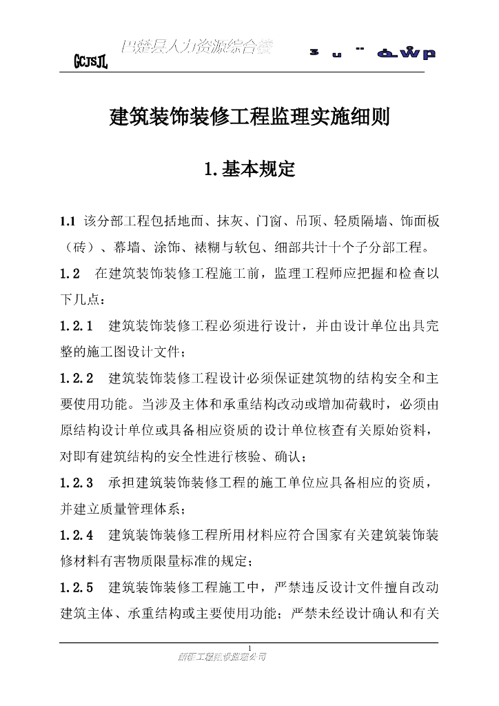 [新疆]人力资源办公楼装饰工程监理细则