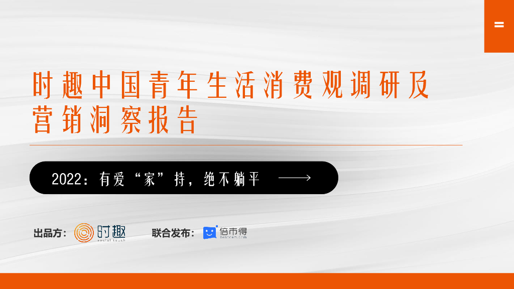 时趣：2022年青年生活消费观调研及营销洞察报告