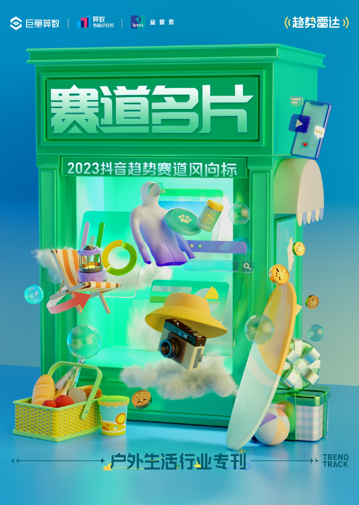 巨量算数：2023抖音趋势赛道风向标丨户外生活专刊