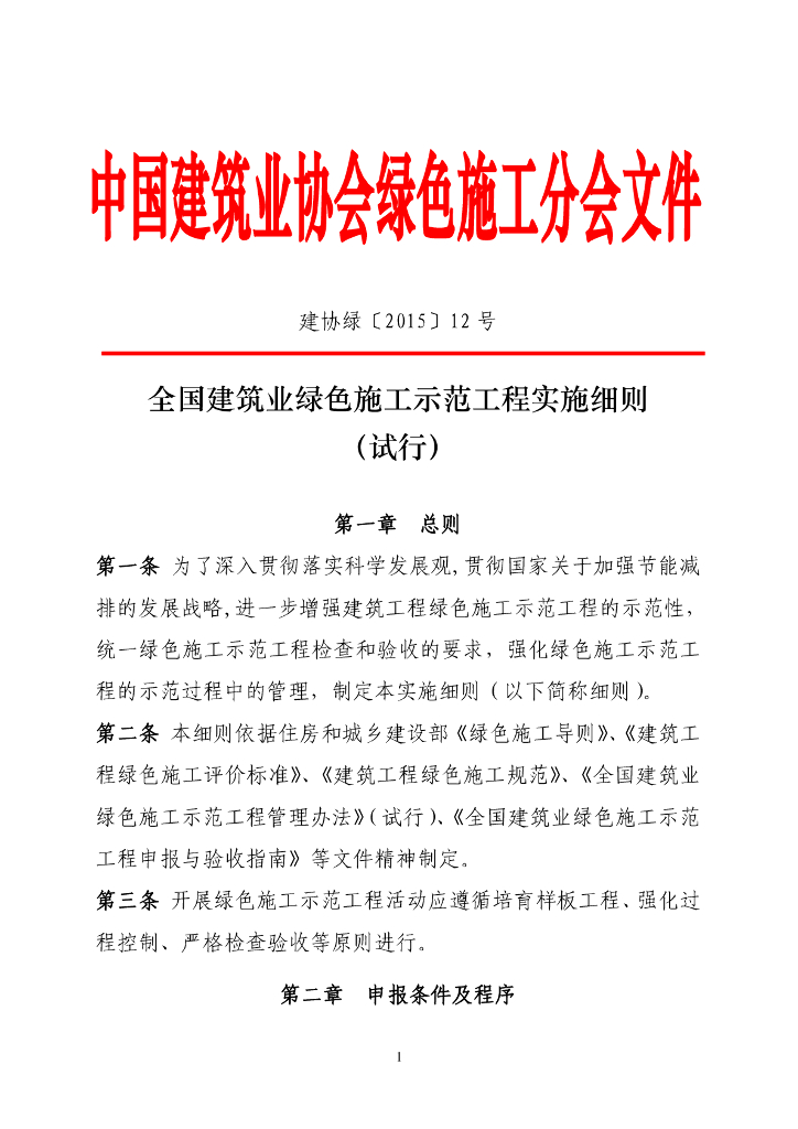 全国建筑业绿色施工示范工程监理实施细则
