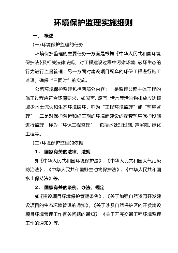 [四川]建筑工程绿色环境保护监理实施细则
