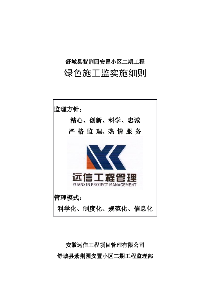 [安徽]住宅工程绿色施工监理实施细则