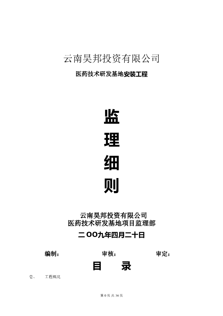 技术研发基地安装工程监理细则