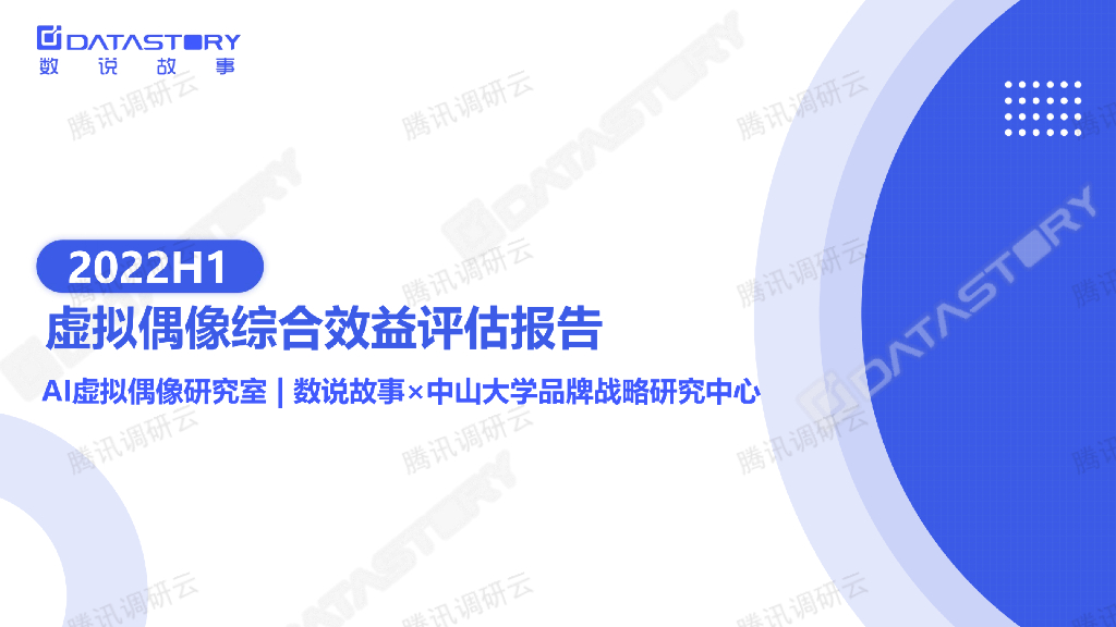 数说故事：2022H1虚拟偶像综合效益评估报告