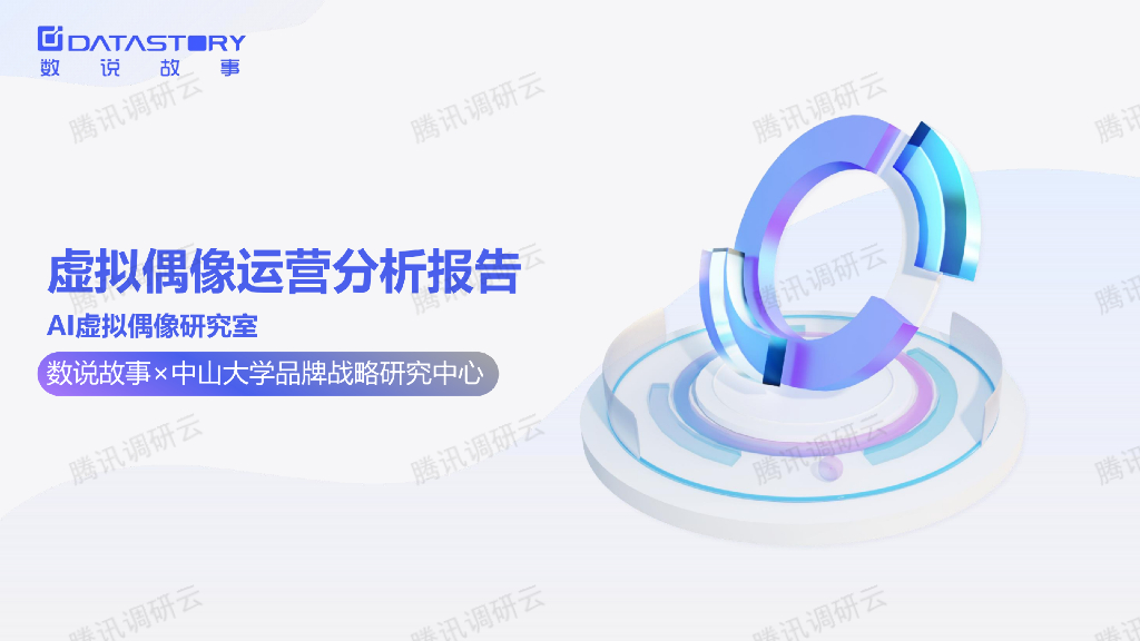 数说故事：2022虚拟偶像运营分析报告