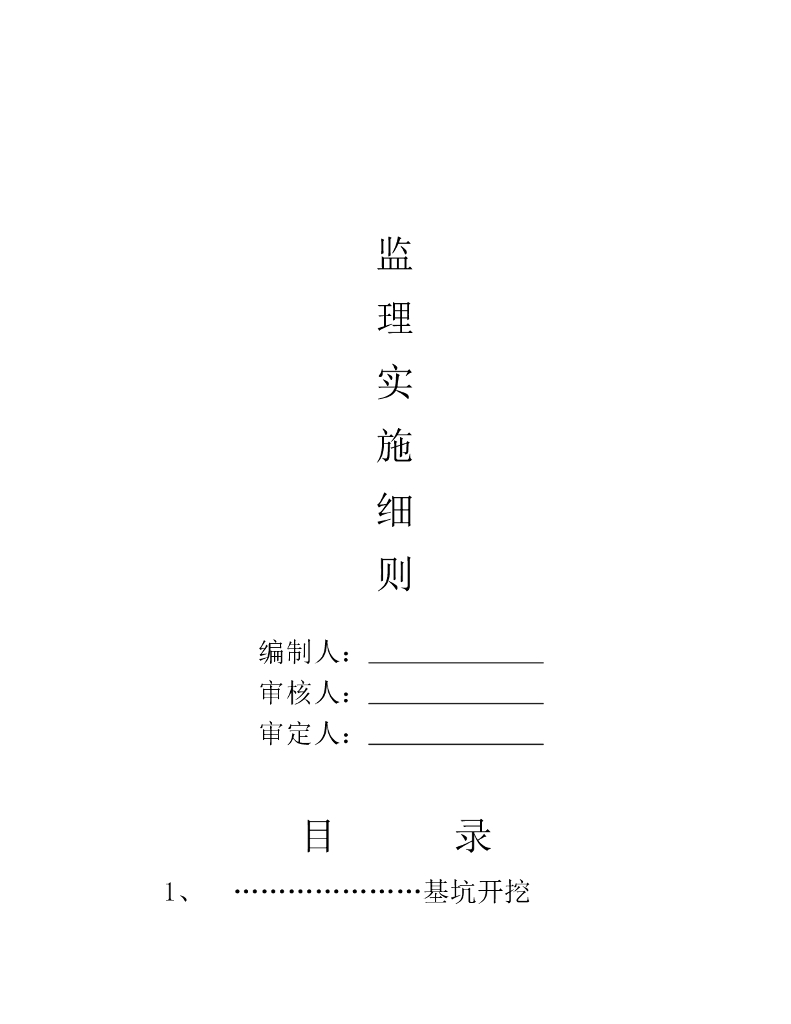 建筑工程监理实施细则（78页）