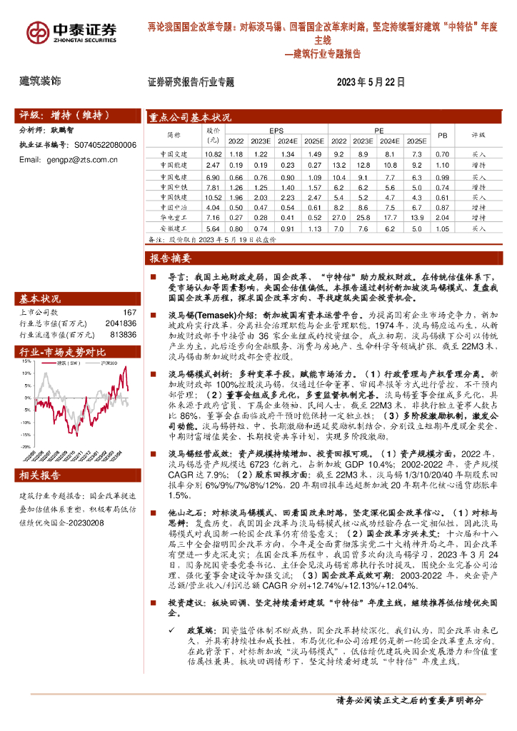 中泰证券：建筑行业专题报告：再论我国国企改革专题：对标淡马锡、回看国企改革来时路，坚定持续看好建筑“中特估”年度主线