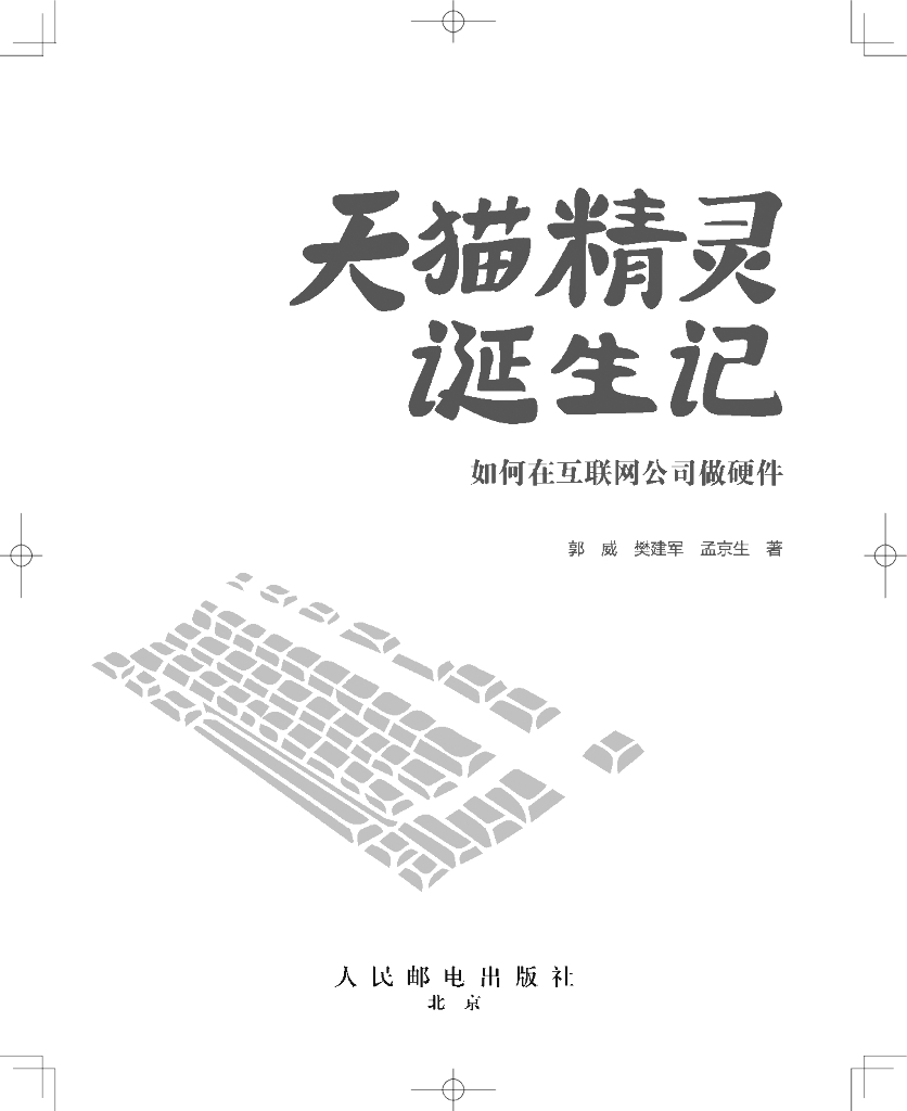 郭威&樊建军&孟京生：天猫精灵诞生记：如何在互联网公司做硬件【前两章试读版】