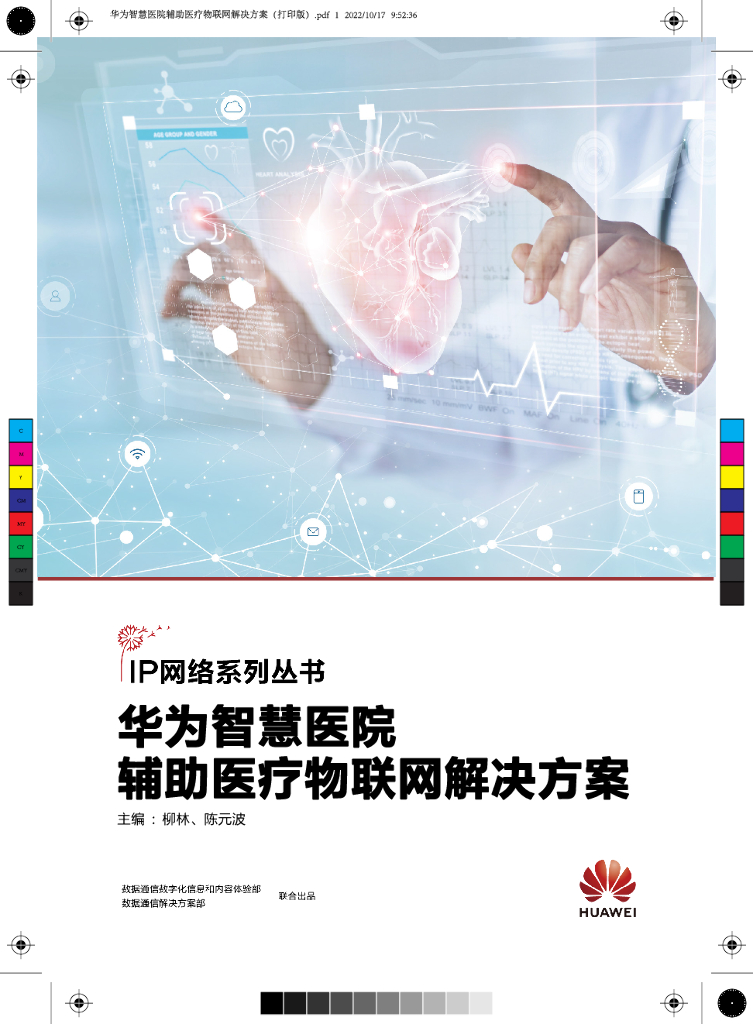 华为：智慧医院辅助医疗物联网解决方案