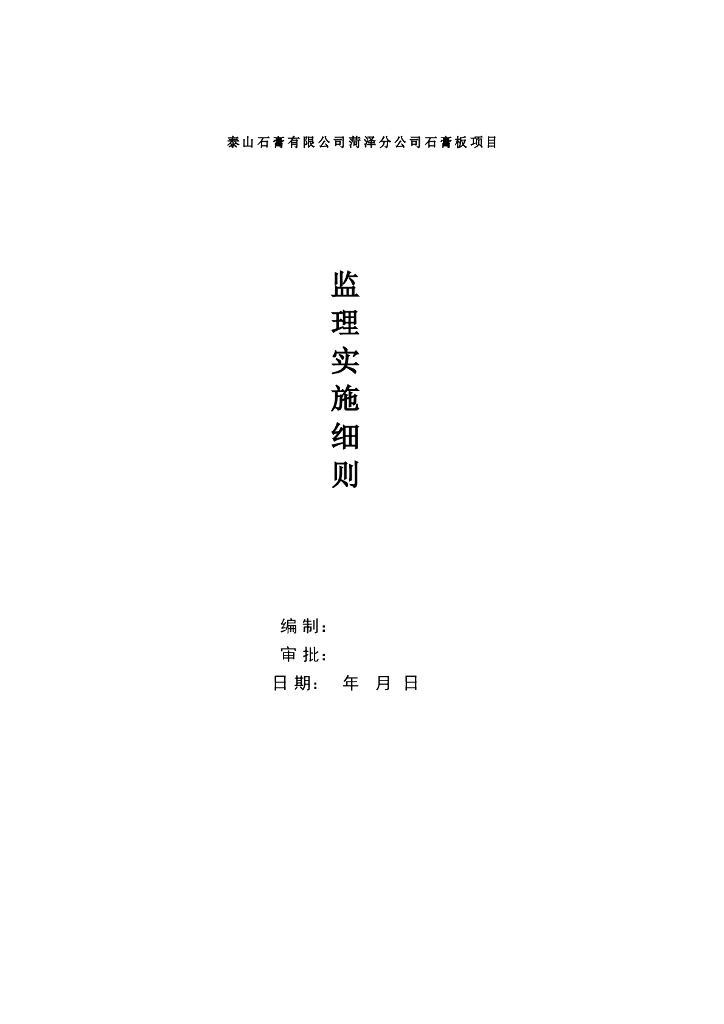 框架结构建设工程监理细则