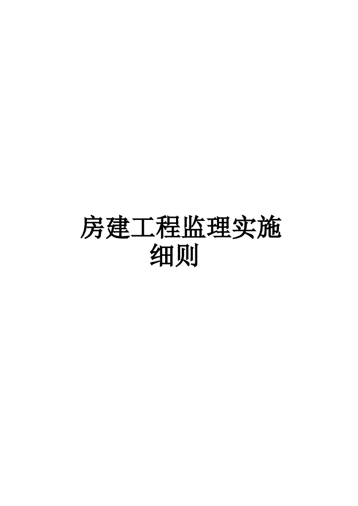 房建工程监理实施细则范本（Word，53页）