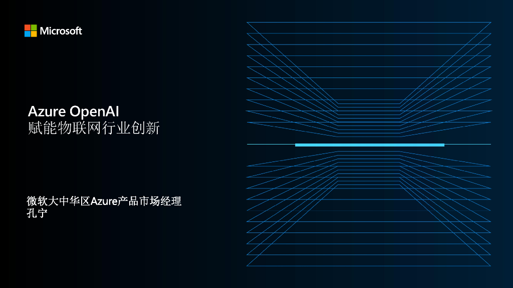 微软孔宁：Azure OpenAI 赋能物联网行业创新