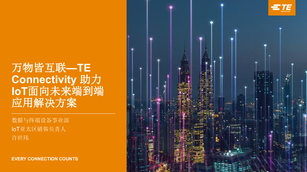 TE许世玮：万物皆互联——TE Connectivity 助力IoT面向未来端到端应用解决方案