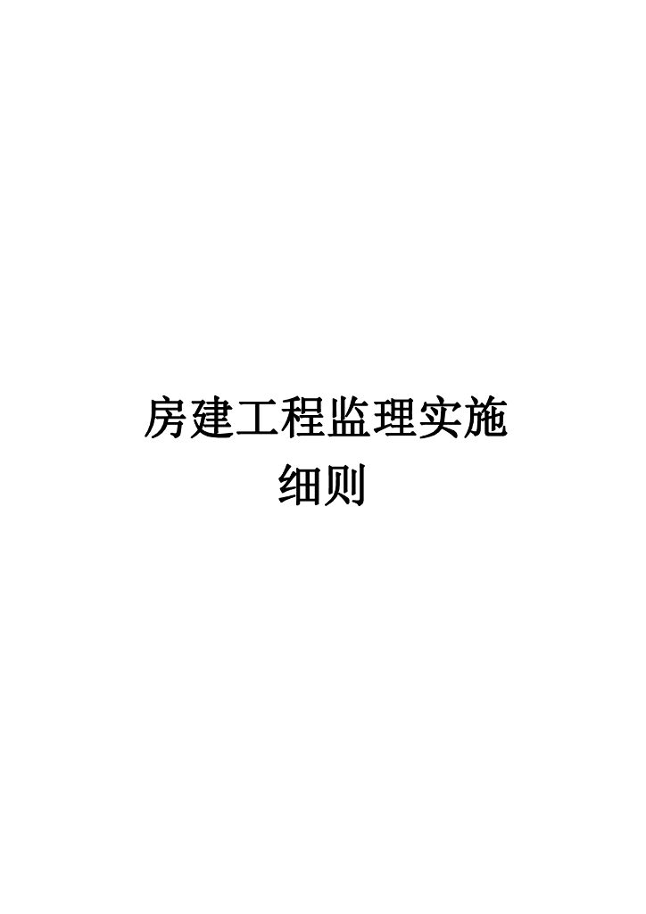 房建工程监理实施细则范本（共55页）