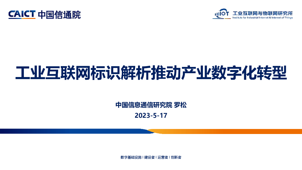 中国信通院罗松：工业互联网标识解析推动产业数字化转型