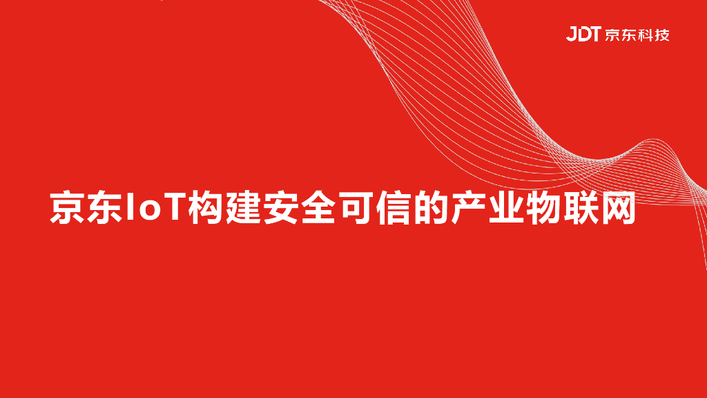京东科技王聪：京东IoT构建安全可信的产业物联网